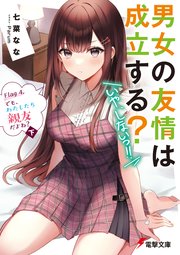 男女の友情は成立する？（いや、しないっ！！）　Flag 4. でも、わたしたち親友だよね？〈下〉