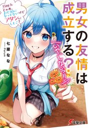 男女の友情は成立する？（いや、しないっ！！）　Flag 5. じゃあ、まだ30になってないけどアタシにしとこ？