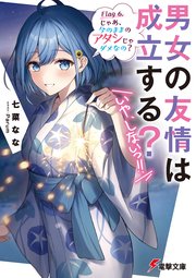 男女の友情は成立する？（いや、しないっ！！）　Flag 6. じゃあ、今のままのアタシじゃダメなの？