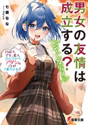 男女の友情は成立する？（いや、しないっ！！）　Flag 7. でも、恋人なんだからアタシのことが１番だよね？