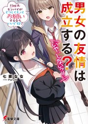 男女の友情は成立する？（いや、しないっ！！）　Flag 8. センパイがどうしてもってお願いするならいいですよ？