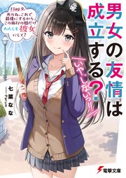 男女の友情は成立する？（いや、しないっ！！）　Flag 9. あのね、これで最後にするからこの旅行の間だけわたしを彼女にして？