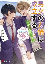 男女の友情は成立する？（いや、しないっ！！）　Flag 10. 貴様ごときに友人面されるようになってはお終いだな？