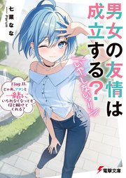 男女の友情は成立する？（いや、しないっ！！）　Flag 11. じゃあ、アタシと一緒にいられなくなっても信じ続けてくれる？