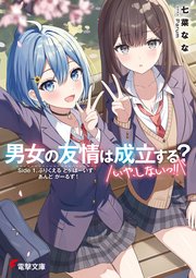 男女の友情は成立する？（いや、しないっ！！）　Side 1. ぷりくえる とぅ ぼーいず あんど がーるず！