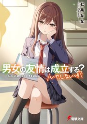 男女の友情は成立する？（いや、しないっ！！）　Side 2. 夏目咲良の青春疑似録