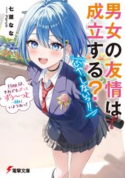 男女の友情は成立する？（いや、しないっ！！）　Flag 12. それでも、ずっとずぅ～っと一緒にいようねっ！