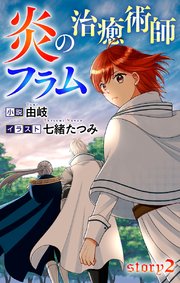 炎の治癒術師フラム story2 ジョシィ文庫