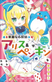 小学館ジュニア文庫 華麗なる探偵アリス＆ペンギン ウエルカム・ミラーランド