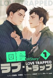 HIStory3 圏套～ラブ トラップ［分冊版］