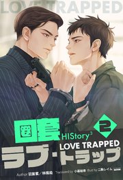 HIStory3 圏套～ラブ トラップ［分冊版２］