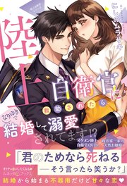 〈極上自衛官シリーズ〉陸上自衛官に救助されたら、なりゆきで結婚して溺愛されてます！？