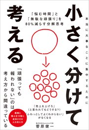 小さく分けて考える 「悩む時間」と「無駄な頑張り」を80％減らす分解思考