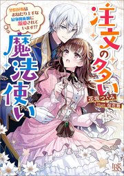 注文の多い魔法使い