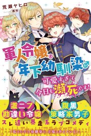 軍人令嬢は年下幼馴染♂が可愛すぎて今日も瀕死です！