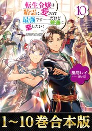 転生令嬢は精霊に愛されて最強です……だけど普通に恋したい！