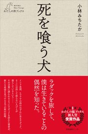 死を喰う犬
