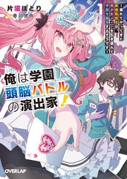 俺は学園頭脳バトルの演出家！