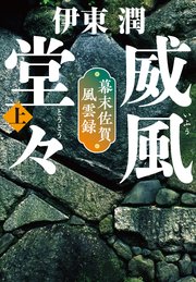 威風堂々＜文庫版＞