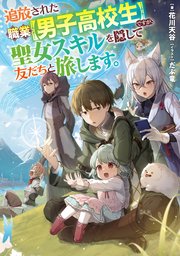 追放された職業【男子高校生】ですが、聖女スキルを隠して友だちと旅します。 表紙