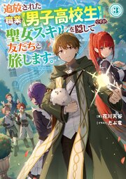 追放された職業【男子高校生】ですが、聖女スキルを隠して友だちと旅します。3【電子書籍限定書き下ろしSS付き】