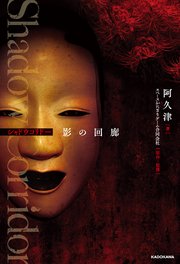 Shadow Corridor 影の回廊