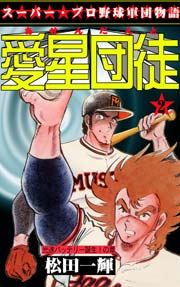 光速バッテリー誕生！の章