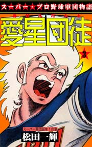 スーパー軍団誕生！の章