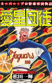 あやうしスーパー軍団！の章