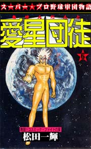 激闘！コスミック・ファイトの章
