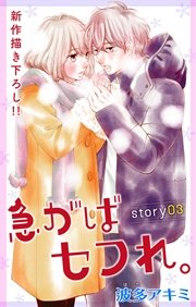 Love Jossie 急がばセフれ。 story03