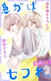 Love Jossie 急がばセフれ。 story04