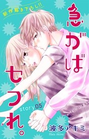 Love Jossie 急がばセフれ。 story05