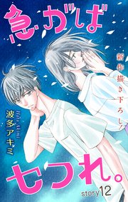 Love Jossie 急がばセフれ。 story12