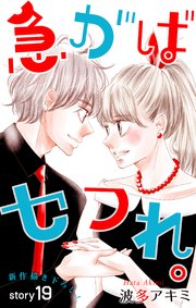 Love Jossie 急がばセフれ。 story19