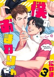 僕のおまわりさん(3)