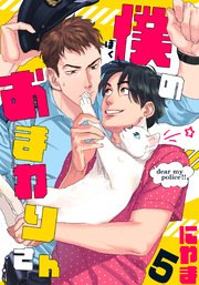僕のおまわりさん(5)