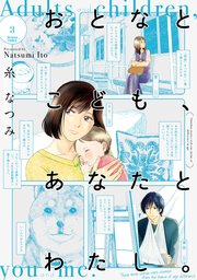 おとなとこども、あなたとわたし。(3) 【電子限定特典付き】