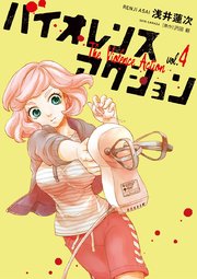 バイオレンスアクション 4