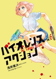バイオレンスアクション　6