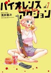 バイオレンスアクション　7