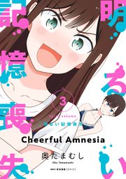 明るい記憶喪失 3