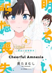 明るい記憶喪失 4