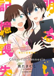 明るい記憶喪失 6
