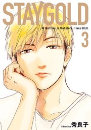 STAYGOLD（3）