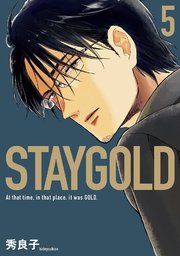 STAYGOLD（5）【電子限定特典付】