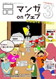 マンガ on ウェブ第3号