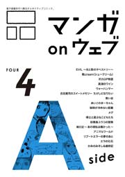 マンガ on ウェブ第4号 side-A