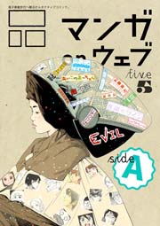 マンガ on ウェブ第5号 side-A