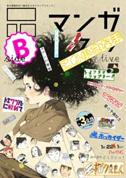 マンガ on ウェブ第5号 side-B